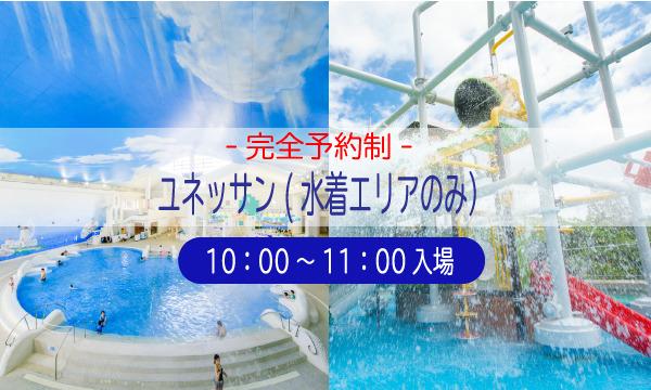 藤田観光株式会社の8月9日　日時指定チケット　ユネッサン（10：00～11：00入場受付）イベント