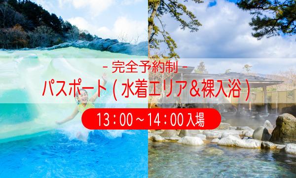 藤田観光株式会社の8月2日　日時指定チケット　パスポート（13：00～14：00入場受付）イベント