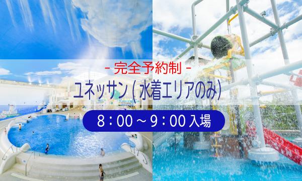 藤田観光株式会社の8月7日　日時指定チケット　ユネッサン（8：00～9：00入場受付）イベント