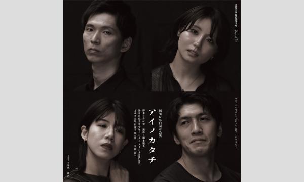 【配信用】劇団Q+第11回本公演『アイノカタチ』 イベント画像1
