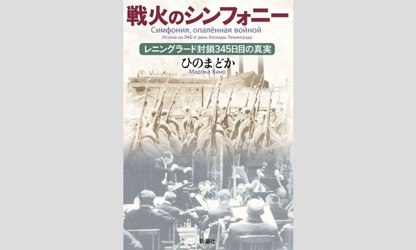 戦火のシンフォ二―　～ショスタコーヴィチとレニングラード、衝撃の秘話～ イベント画像2