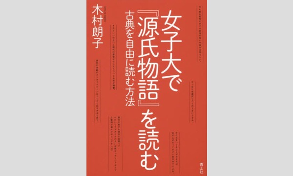 神楽坂で『源氏物語』を読む イベント画像2