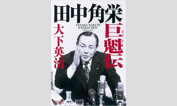 決定版・田中角栄論 イベント画像2