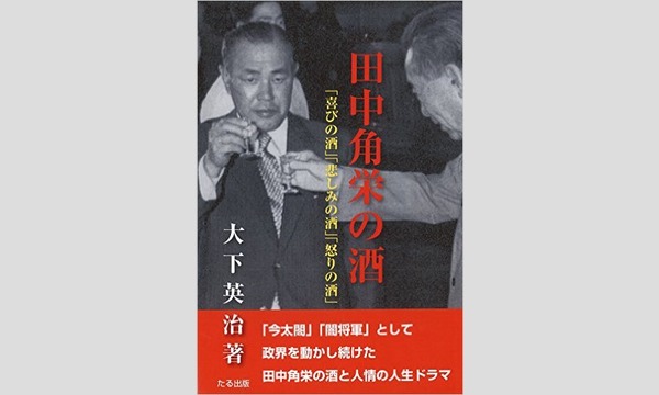 決定版・田中角栄論 イベント画像3