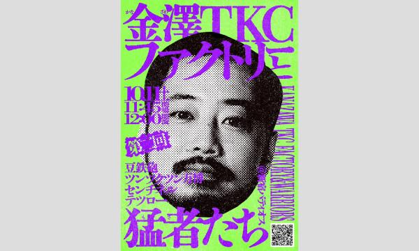 金澤TKCファクトリーと猛者たち Vol.2 イベント画像1