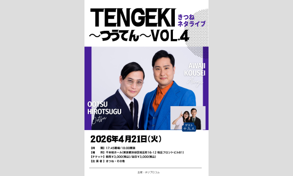 きつねネタライブ「TENGEKI〜つうてん〜vol.4」 イベント画像1