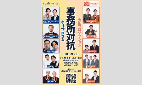 事務所対抗　ホリプロコムVS太田プロダクション イベント画像1