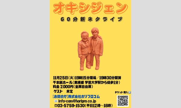 オキシジェン60分新ネタライブ in東京イベント