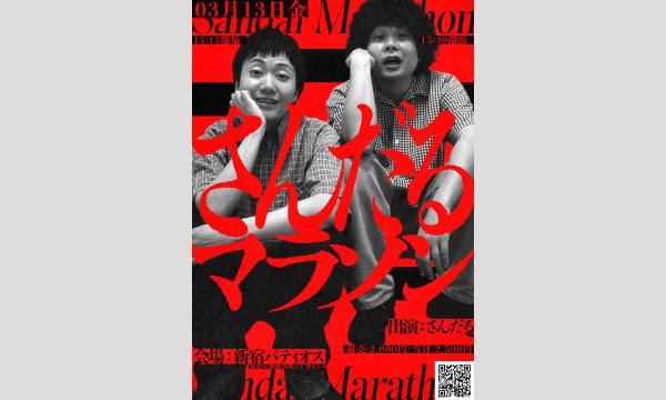 さんだる新ネタライブ「さんだるマラソン」 イベント画像1