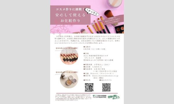 コスメ作りに挑戦！１から学ぶ安心して使えるお化粧作り in愛知イベント