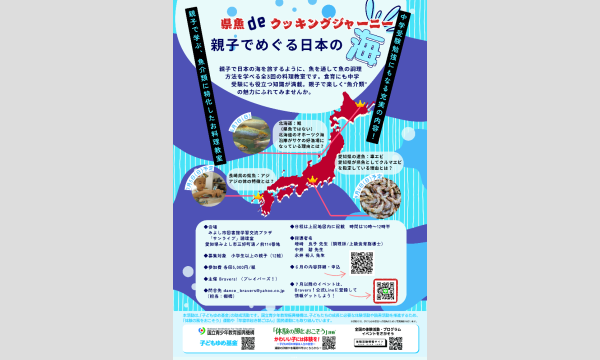 魚deクッキングジャーニー　親子でめぐる日本の海　６月北海道のサケ編 in愛知イベント