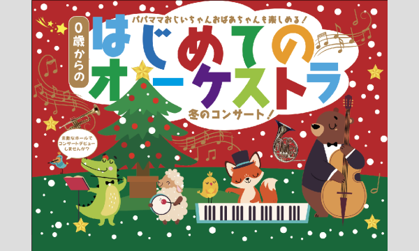 目黒 0歳からの・はじめてのオーケストラ in東京イベント
