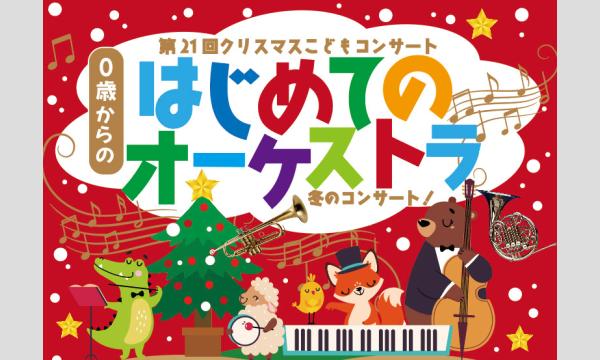 第21回クリスマスこどもコンサート「0歳からの・はじめてのオーケストラ」 in秋田イベント