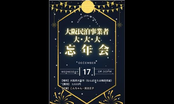 大阪民泊界隈　大・大・大　忘年会