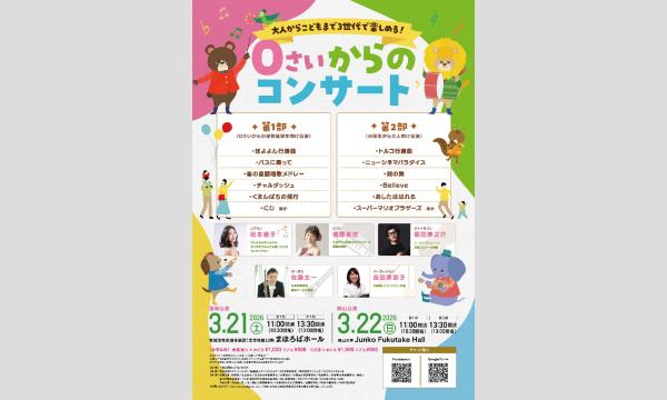 ３世代で楽しめる！０さいからのコンサート［岡山公演 第1部］ in岡山イベント