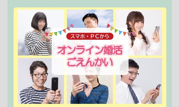 オンライン婚活ごえんかい｜4/１１（日）-お婿さん募集- イベント画像1