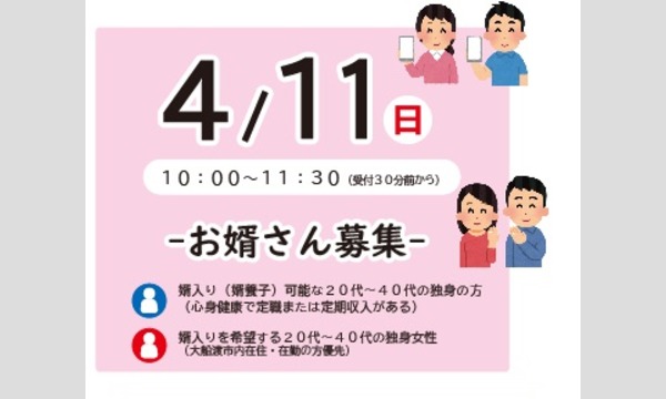 オンライン婚活ごえんかい｜4/１１（日）-お婿さん募集- イベント画像2