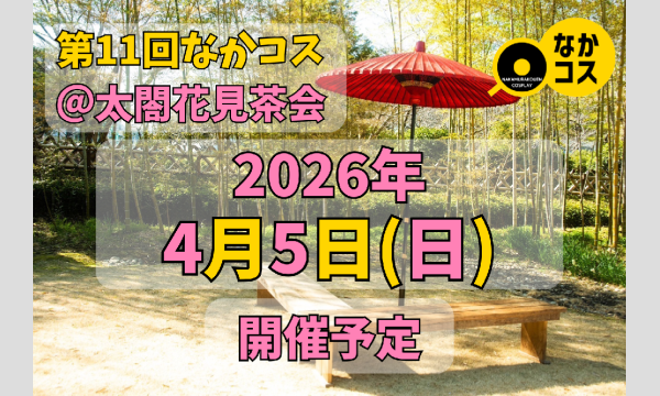 第11回なかコス＠太閤花見茶会 in愛知イベント
