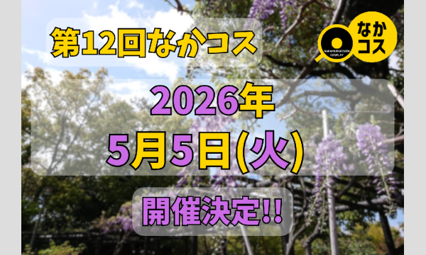 第12回なかコス in愛知イベント