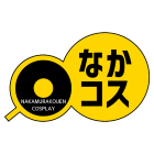 中村公園コスプレ【なかコス】のイベント
