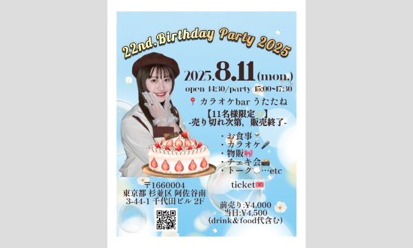 22th.Birthday オフ会 2025 in東京イベント