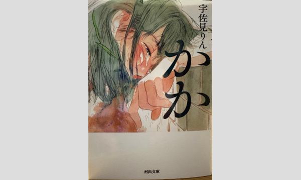 【バベット小説講座】〈中上紀読書会vol.5〉宇佐見りんの傑作『かか』を読み解く