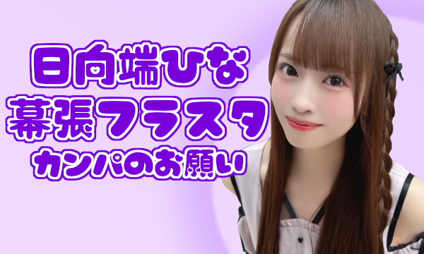 日向端ひな　幕張フラスタ カンパ募集