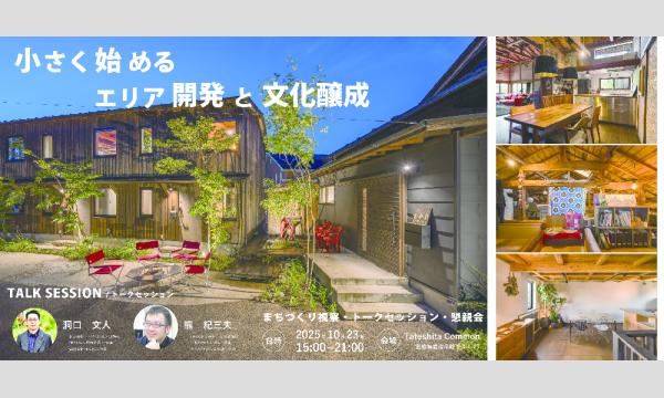 小さく始めるエリア開発と文化醸成 in宮城イベント