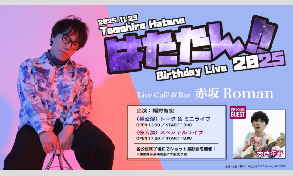 幡野智宏 Birthday Live はたたん!!2025 in東京イベント