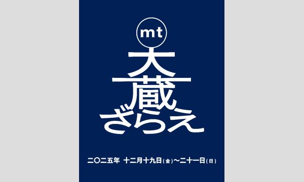 mt 大蔵ざらえ in愛知イベント