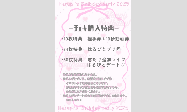 はるぴ生誕祭2025 イベント画像3