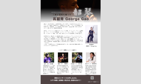 George Gao JAPONISM CHAMBER TOUR2023 小諸高原美術館 イベント画像2