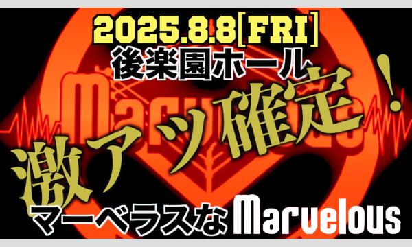 8/8 激アツ！Marvelousな夏！ イベント画像1