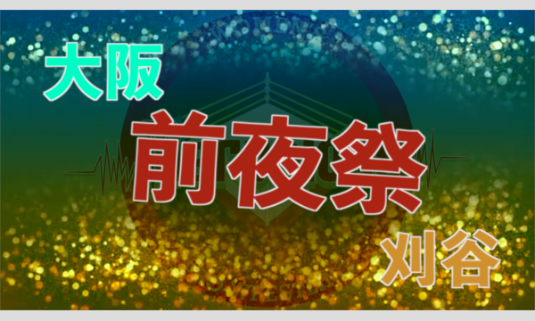 大阪大会前夜祭　開催決定！！ イベント画像1