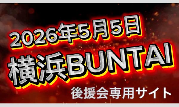 【後援会専用】Marvelous10周年記念大会　先行発売！ in神奈川イベント
