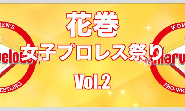 2025.11.3 花巻女子プロレス祭り！！Vol.2 in岩手イベント