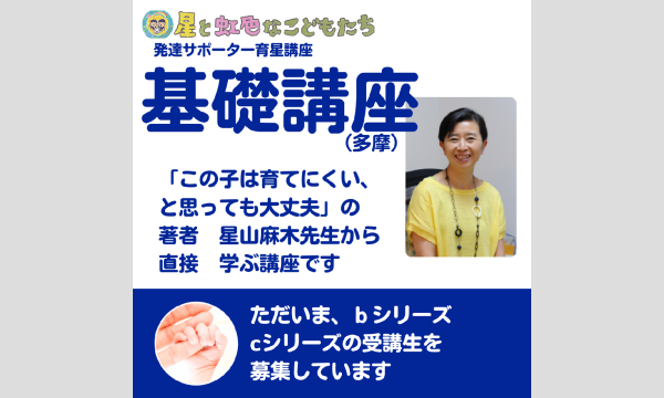 『発達サポーター育星講座・基礎講座19期ｂ』【多摩】
