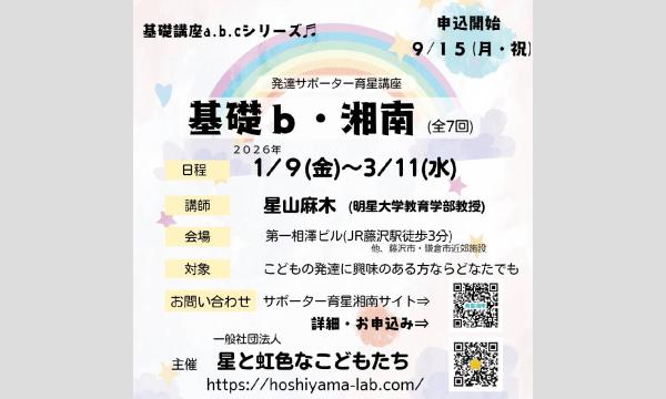 【全講座一括お申込】2025年度　発達サポーター育星講座・基礎 ｂ（湘南）
