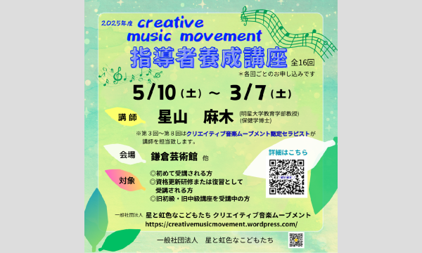 2025クリエイティブ音楽ムーブメント指導者養成講座