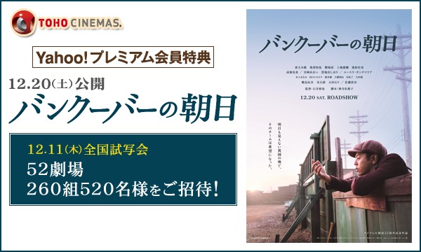 25.【中部】バンクーバーの朝日【Y!プレミアム会員特典】試写会にご招待！(名古屋ベイシティ) in愛知イベント