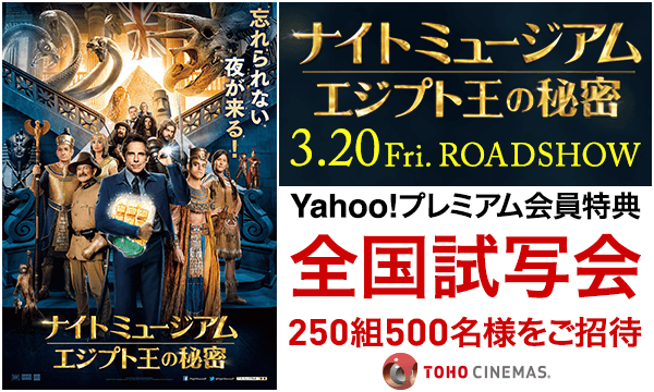 30 中部 ナイト ミュージアム エジプト王の秘密 試写会にご招待 高岡 プレミアム会員 In富山 パスマーケット