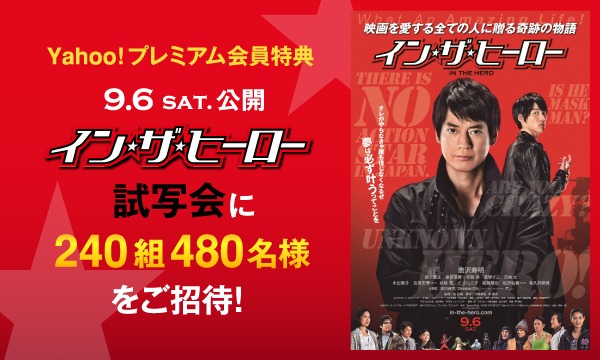 39 四国 イン ザ ヒーロー Y プレミアム会員特典 試写会にご招待 新居浜 In愛媛 パスマーケット