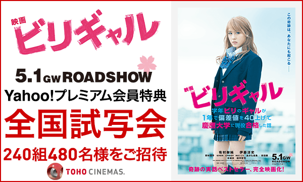 14.【関東】ビリギャル試写会にご招待！(市原)【プレミアム会員特典】 in千葉イベント