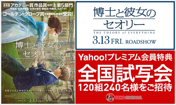 12.【中部】 『博士と彼女のセオリー』試写会にご招待！(津島)【プレミアム会員特典】 in愛知イベント