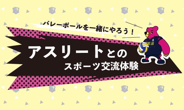 アスリートとのスポーツ交流体験（バレーボール） in東京イベント