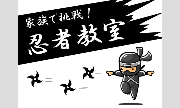 家族で挑戦！忍者教室 イベント画像1
