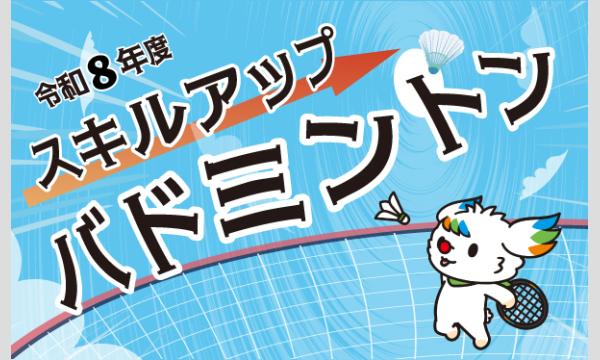 スキルアップバドミントン イベント画像1