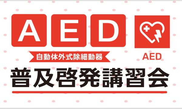 AED（自動体外式除細動器）普及啓発講習 イベント画像1