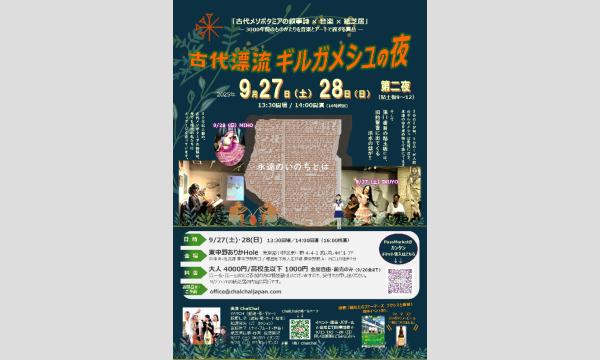 音楽紙芝居『古代漂流 ギルガメシュの夜』第二夜 イベント画像1
