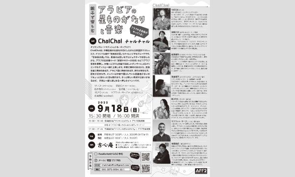 アラビアの星ものがたりと音楽／京都古心庵 イベント画像2